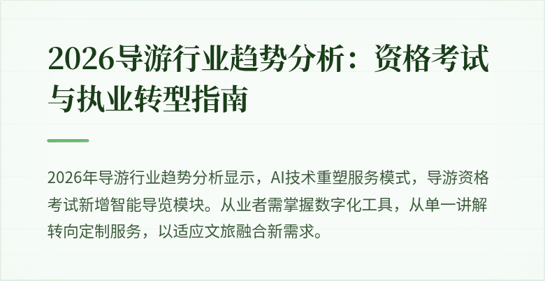 2026导游行业趋势分析：资格考试与执业转型指南