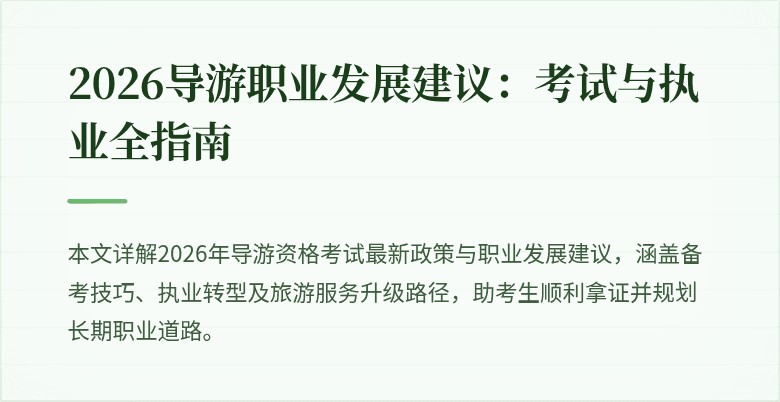 2026导游职业发展建议：考试与执业全指南
