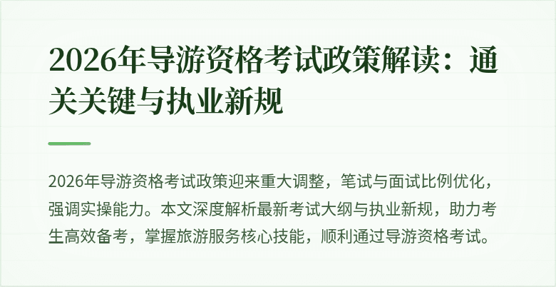 2026年导游资格考试政策解读：通关关键与执业新规