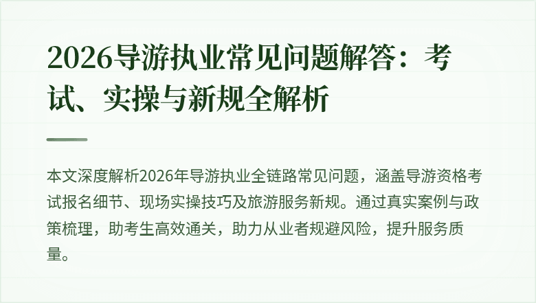 2026导游执业常见问题解答:考试、实操与新规全解析