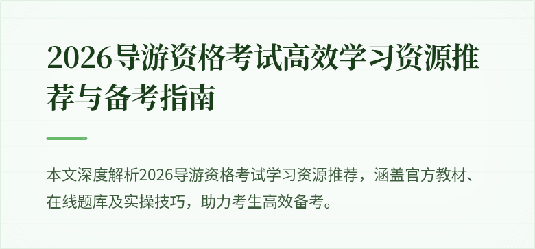 2026导游资格考试高效学习资源推荐与备考指南