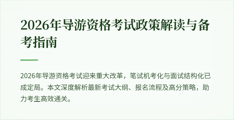 2026年导游资格考试政策解读与备考指南