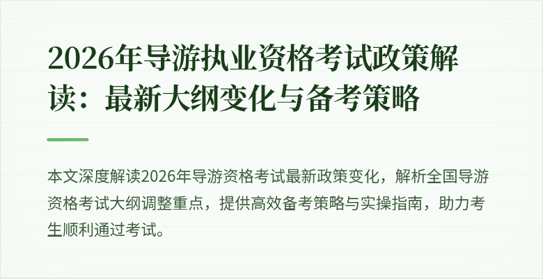 2026年导游执业资格考试政策解读：最新大纲变化与备考策略