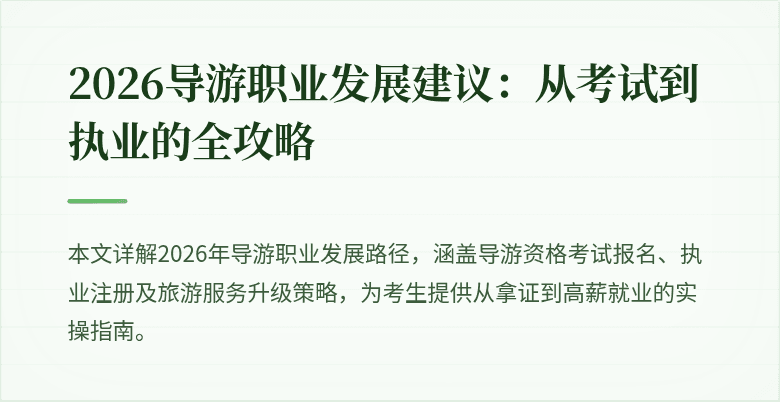 2026导游职业发展建议:从考试到执业的全攻略