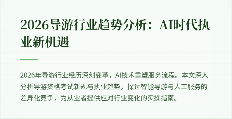 2026导游行业趋势分析：AI时代执业新机遇