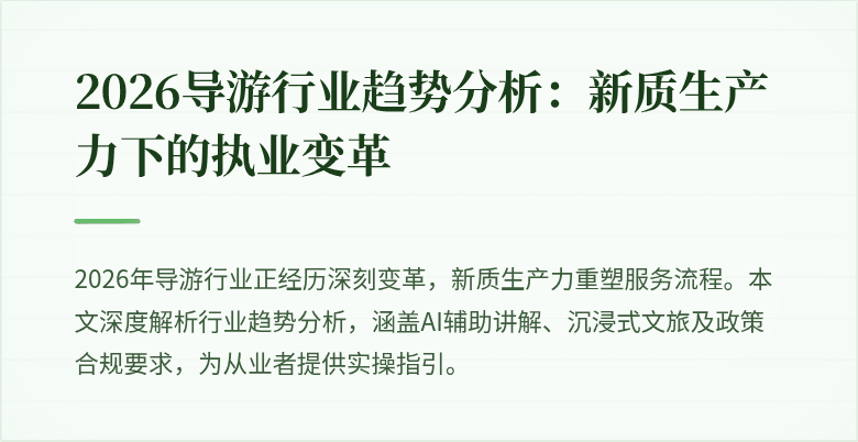 2026导游行业趋势分析:新质生产力下的执业变革