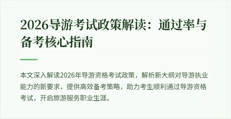 2026导游考试政策解读:通过率与备考核心指南