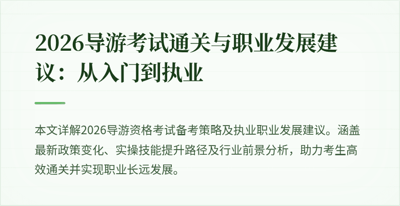 2026导游考试通关与职业发展建议:从入门到执业
