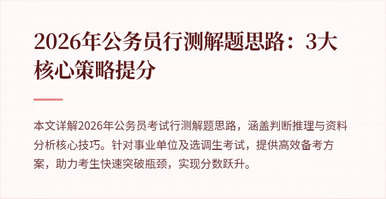 2026年公务员行测解题思路:3大核心策略提分