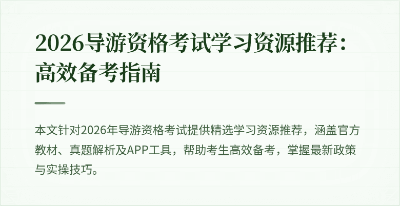 2026导游资格考试学习资源推荐：高效备考指南