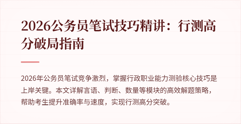 2026公务员笔试技巧精讲：行测高分破局指南