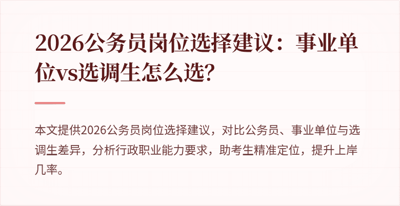 2026公务员岗位选择建议:事业单位vs选调生怎么选?