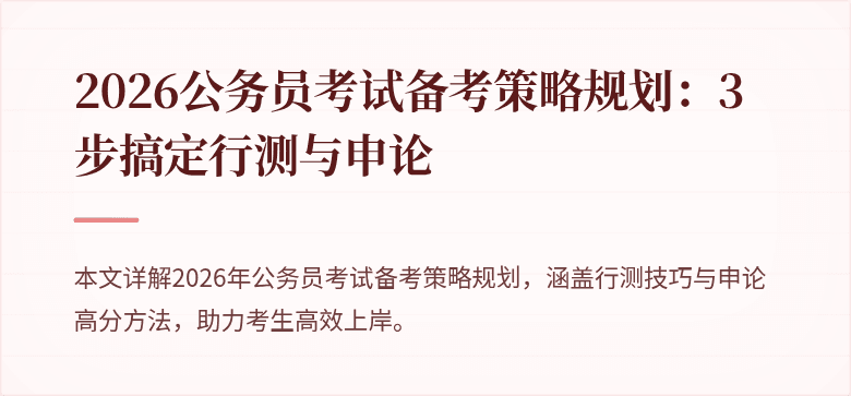 2026公务员考试备考策略规划：3步搞定行测与申论