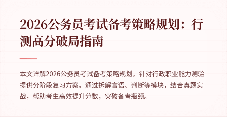 2026公务员考试备考策略规划:行测高分破局指南