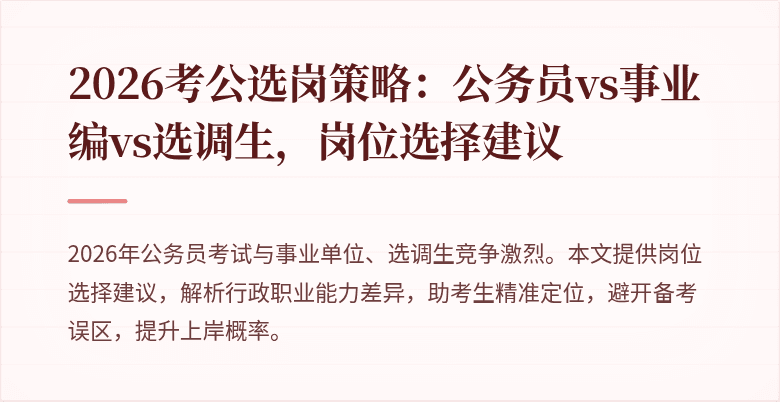 2026考公选岗策略:公务员vs事业编vs选调生,岗位选择建议