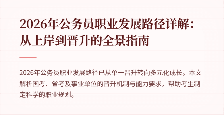 2026年公务员职业发展路径详解：从上岸到晋升的全景指南