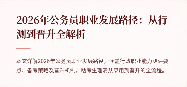 2026年公务员职业发展路径：从行测到晋升全解析