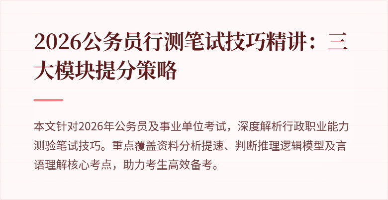2026公务员行测笔试技巧精讲:三大模块提分策略