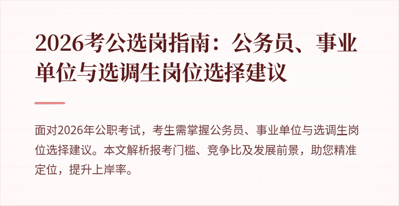 2026考公选岗指南：公务员、事业单位与选调生岗位选择建议