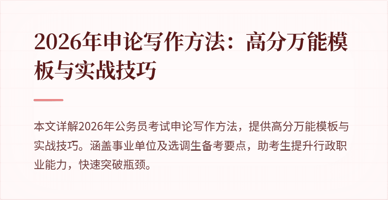 2026年申论写作方法：高分万能模板与实战技巧