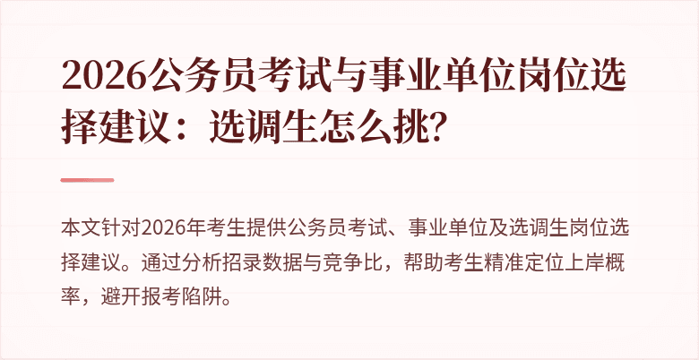 2026公务员考试与事业单位岗位选择建议：选调生怎么挑？