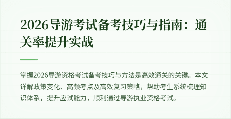 2026导游考试备考技巧与指南:通关率提升实战