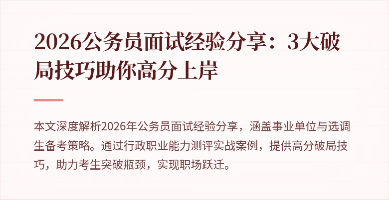 2026公务员面试经验分享：3大破局技巧助你高分上岸