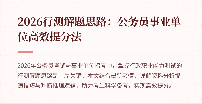 2026行测解题思路：公务员事业单位高效提分法