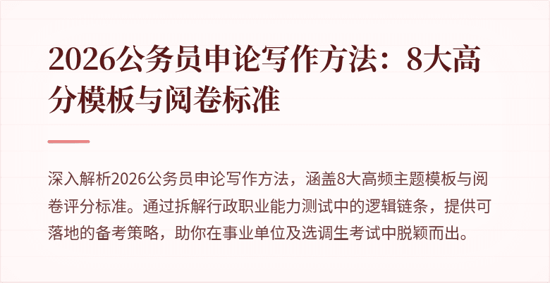 2026公务员申论写作方法：8大高分模板与阅卷标准