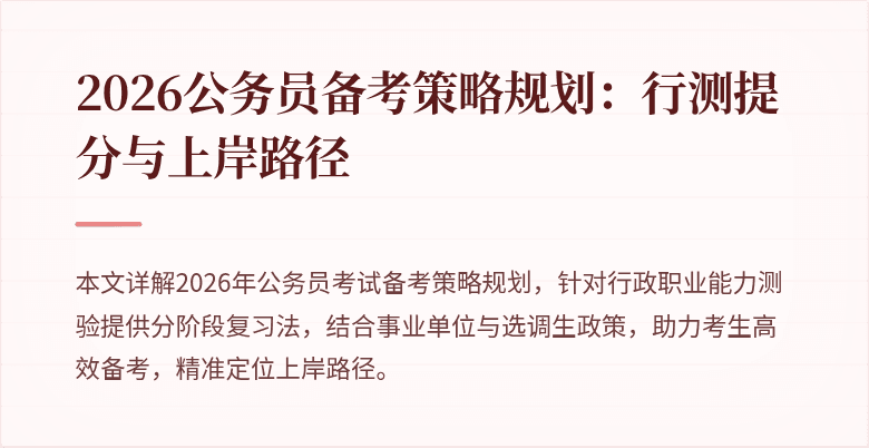 2026公务员备考策略规划：行测提分与上岸路径
