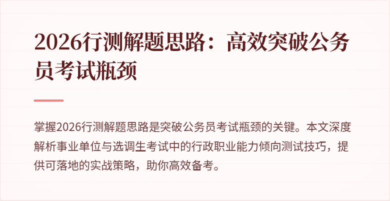 2026行测解题思路:高效突破公务员考试瓶颈