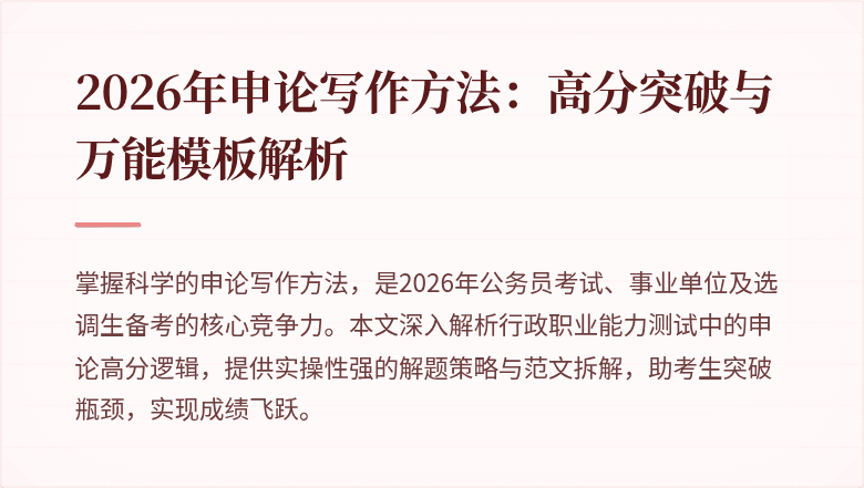 2026年申论写作方法：高分突破与万能模板解析