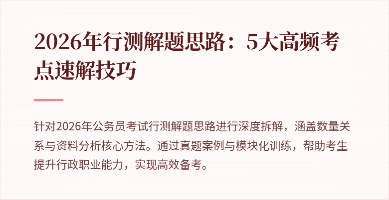 2026年行测解题思路：5大高频考点速解技巧