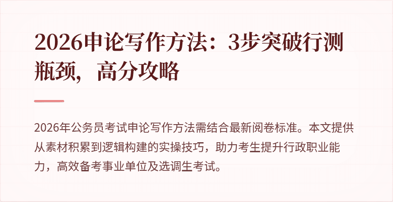 2026申论写作方法：3步突破行测瓶颈，高分攻略