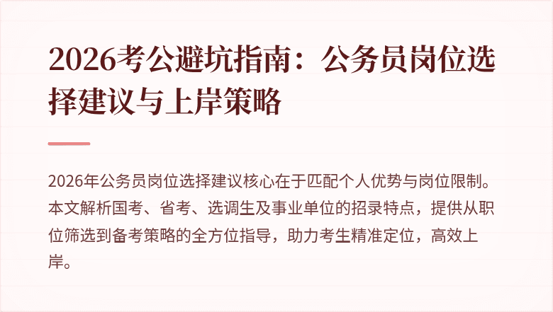 2026考公避坑指南：公务员岗位选择建议与上岸策略