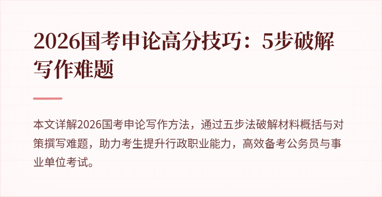 2026国考申论高分技巧:5步破解写作难题