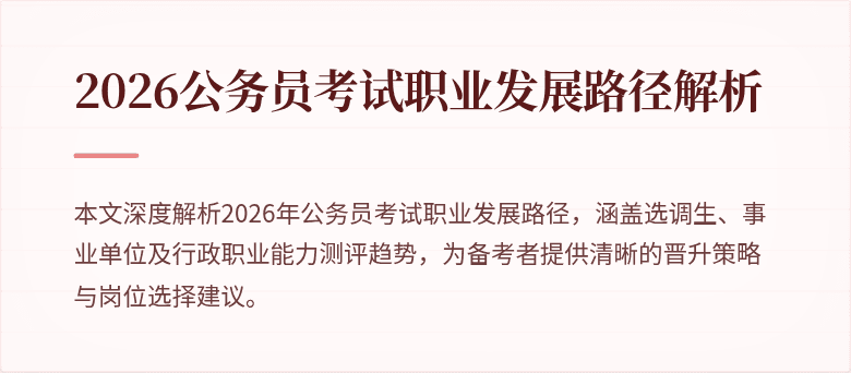 2026公务员考试职业发展路径解析