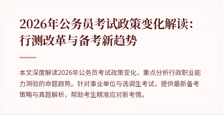 2026年公务员考试政策变化解读:行测改革与备考新趋势