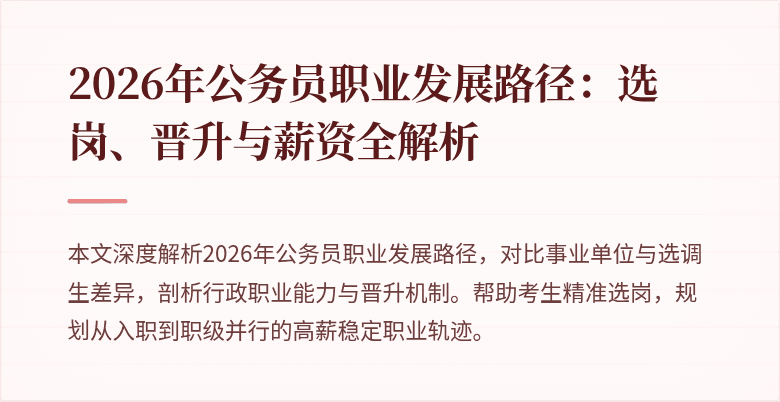 2026年公务员职业发展路径：选岗、晋升与薪资全解析