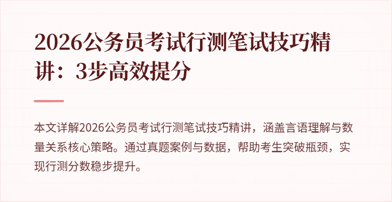 2026公务员考试行测笔试技巧精讲：3步高效提分
