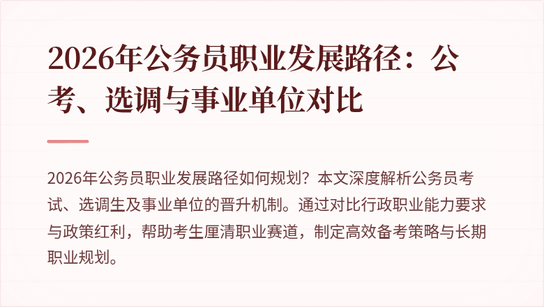 2026年公务员职业发展路径：公考、选调与事业单位对比