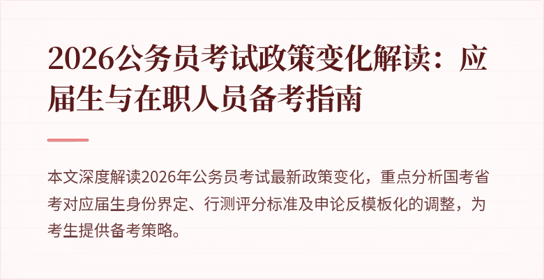 2026公务员考试政策变化解读：应届生与在职人员备考指南