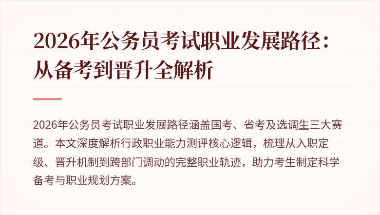 2026年公务员考试职业发展路径:从备考到晋升全解析