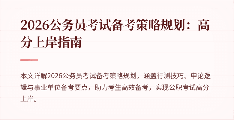 2026公务员考试备考策略规划：高分上岸指南