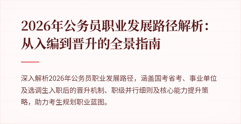 2026年公务员职业发展路径解析:从入编到晋升的全景指南
