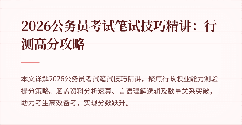 2026公务员考试笔试技巧精讲：行测高分攻略