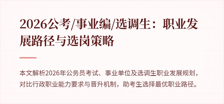 2026公考/事业编/选调生：职业发展路径与选岗策略