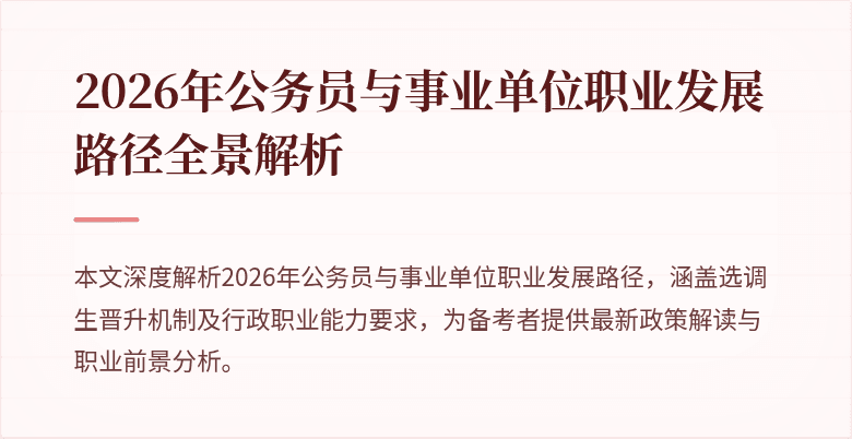 2026年公务员与事业单位职业发展路径全景解析