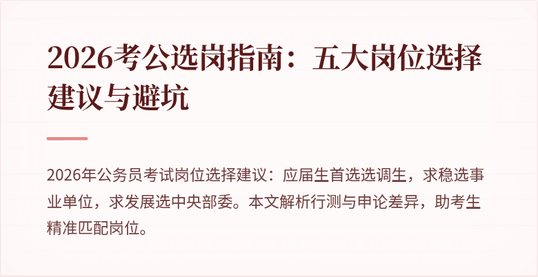 2026考公选岗指南：五大岗位选择建议与避坑