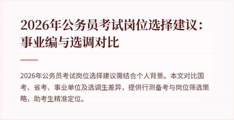2026年公务员考试岗位选择建议:事业编与选调对比